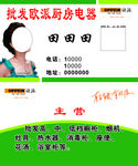 欧派厨房电器名片