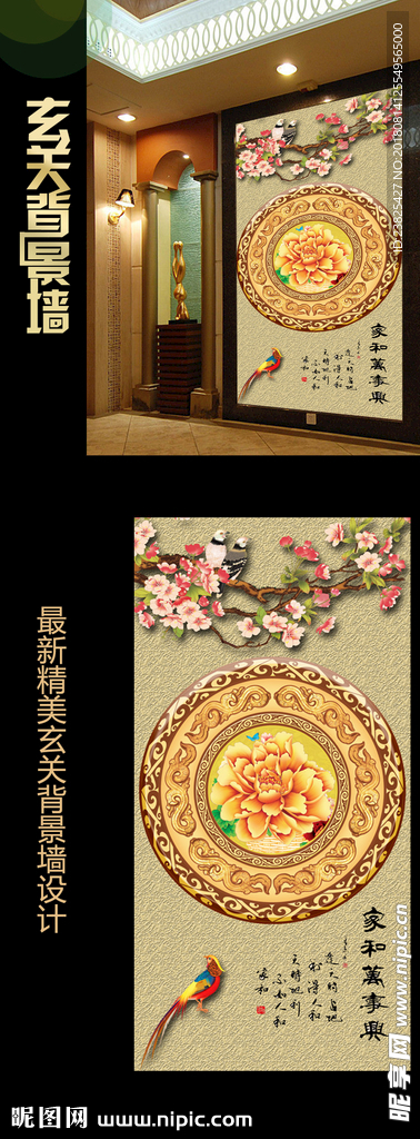 新中式彩雕花鸟玄关背景墙