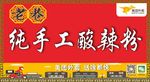 酸辣粉