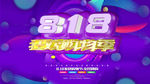 818海报