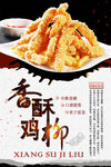 香酥鸡柳