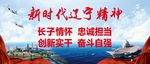 新时代辽宁精神