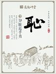 耻 道德讲堂