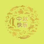 中秋快乐