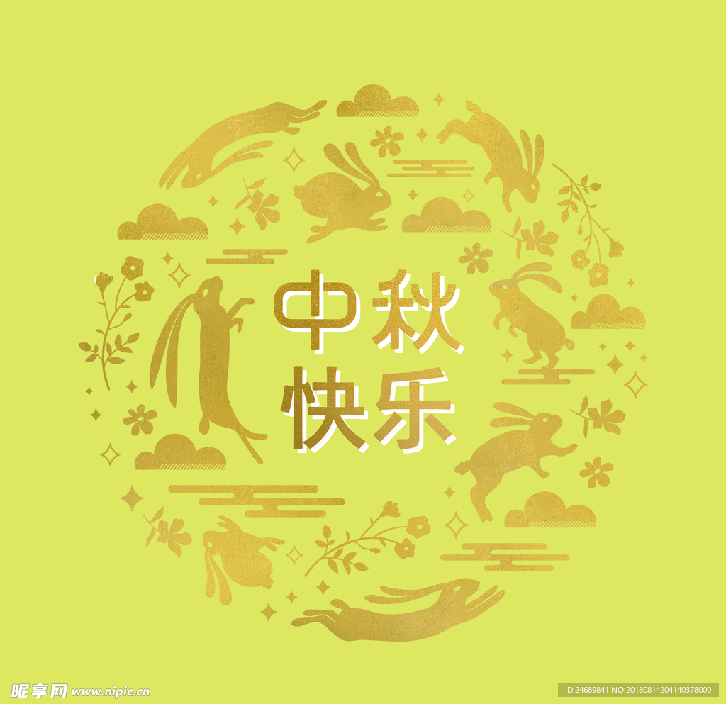 中秋快乐