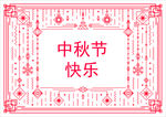 中秋快乐窗花