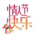 情人节快乐创意艺术字