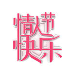创意立体粉色情人节快乐艺术字