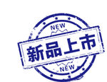 新品上市