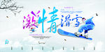激情滑雪