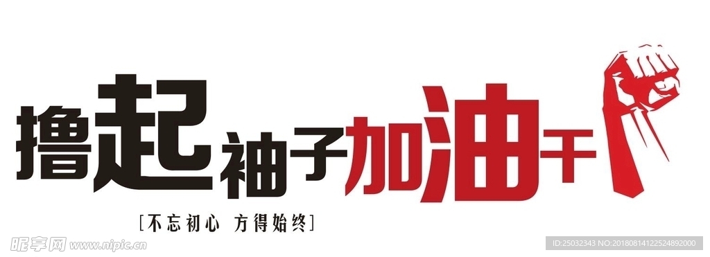 撸起袖子加油干企业文化墙标语墙