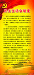 民主生活会制度