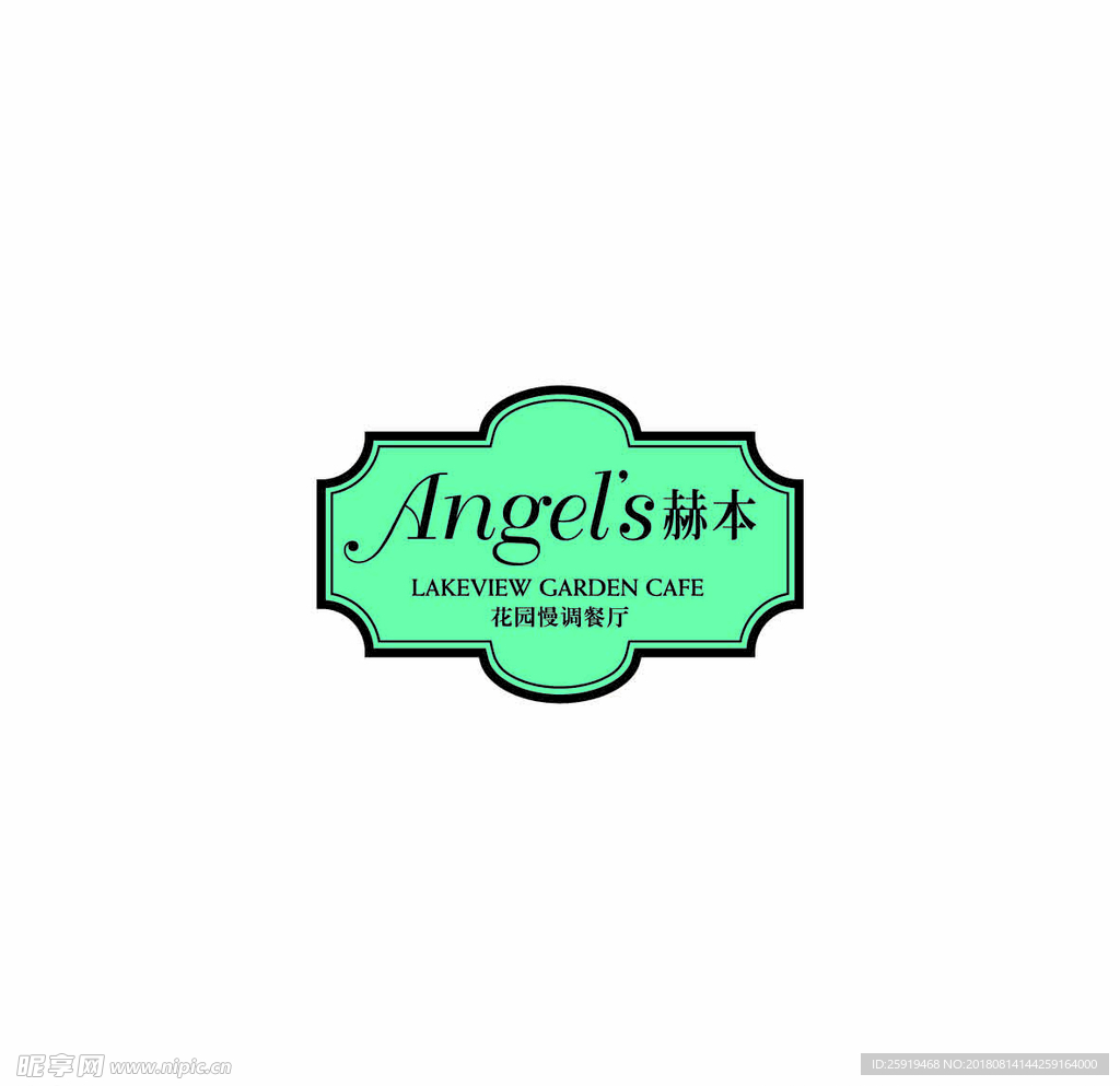 angel赫本 花园慢调 餐厅