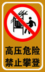 危险
