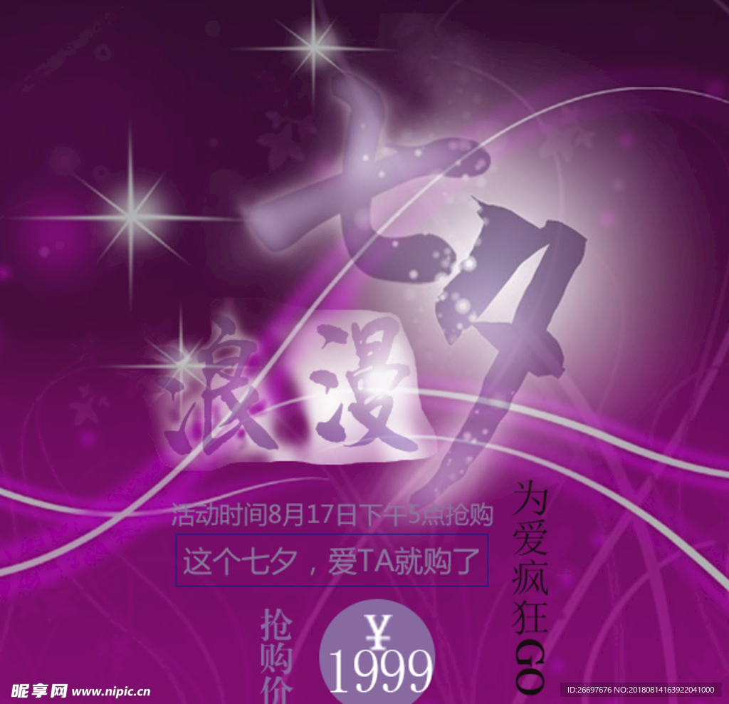 七夕活动促销活动
