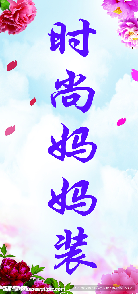 时尚妈妈装 花边