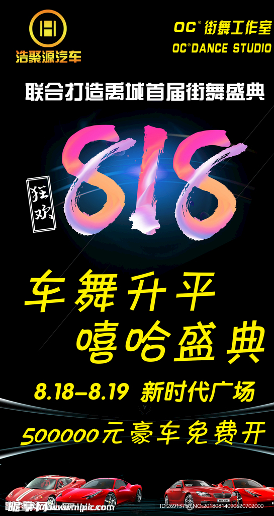 车舞活动海报