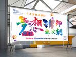 梦想即刻出发宣传旅游海报