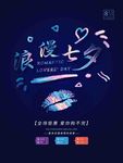 郧西浪漫七夕情人漂流文化节海报