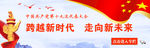 跨越新时代 走向新未来