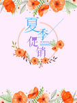 夏季促销