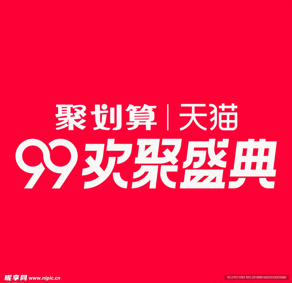 99欢聚盛典