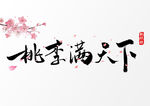 桃李满天下