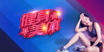 健身