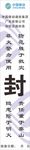 消防封条