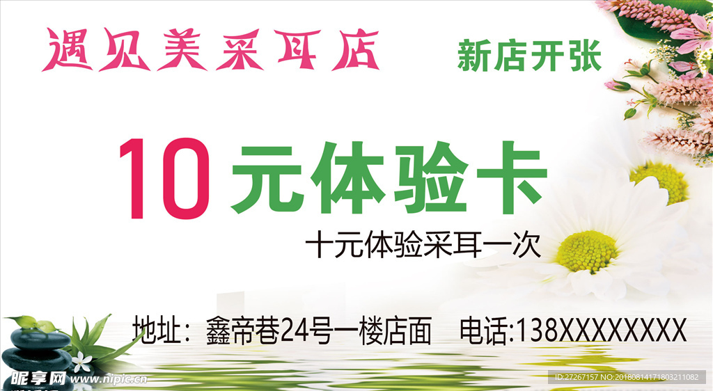 遇见美采耳店10元体验卡