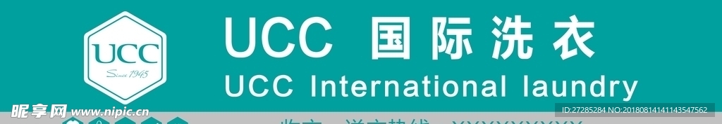 UCC国际洗衣店门头店招