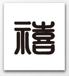 福字图片