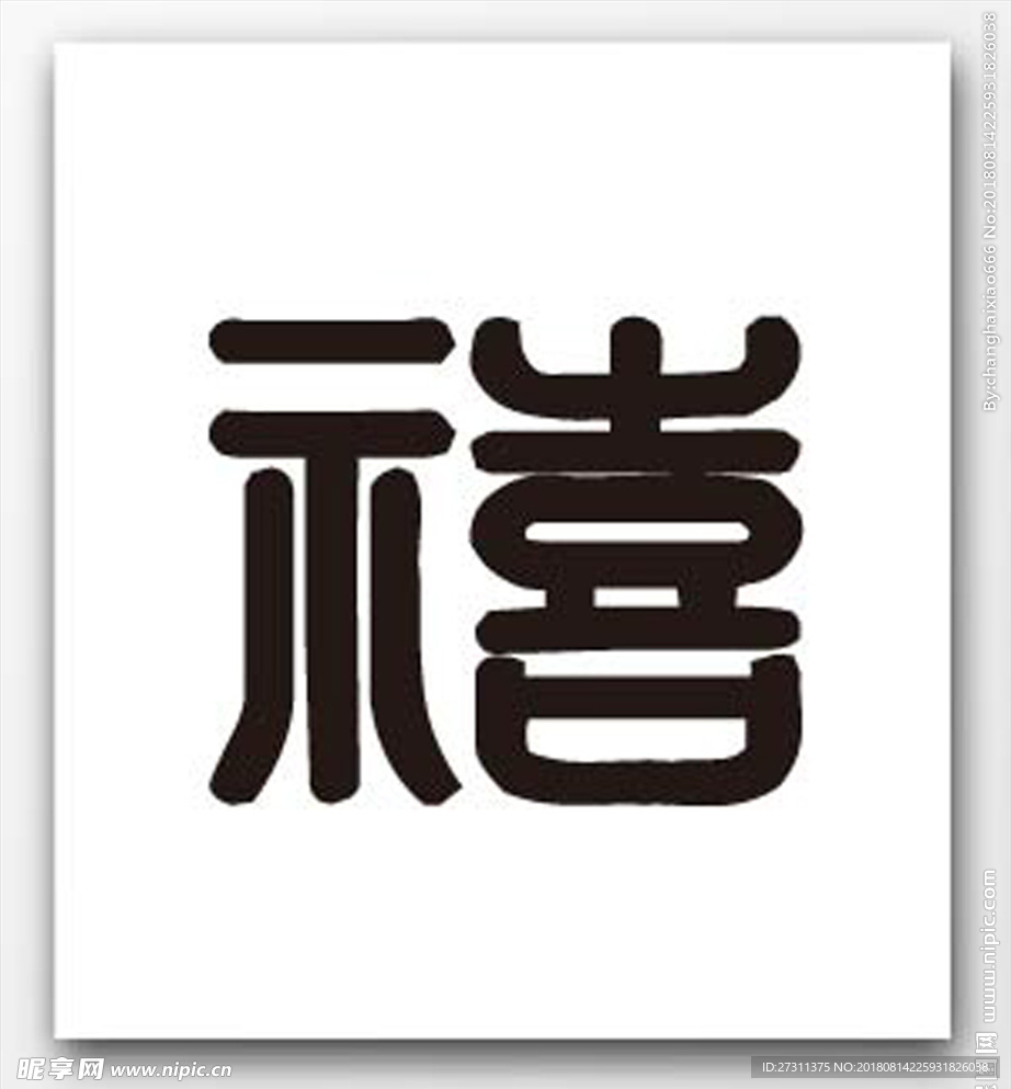 福字图片