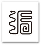 福字图片