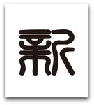 福字图片