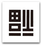 福字图片