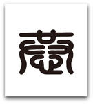 福字图片