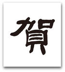 福字图片