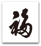 福字图片