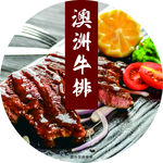 澳洲牛排