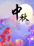中秋