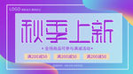 秋季焕新