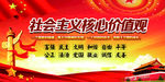 社会主义核心价值观