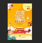 欢庆国庆