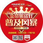 金帝集成灶 地贴   明星代言