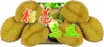 榴莲