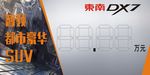 东南DX7 车顶牌