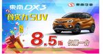 车顶牌 东南DX3 颜实力