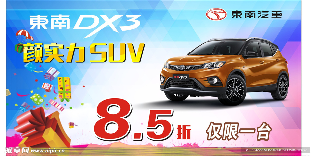 车顶牌 东南DX3 颜实力