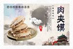 西安肉夹馍海报